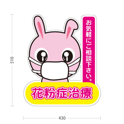 スタンド看板 ノーマルタイプ 花粉症治療 可愛いマスクうさぎキャラ入り ピンクデザイン お気軽にご相談下さい 医院・クリニック・ドラッグストア向け 屋外使用可 S-1039-2