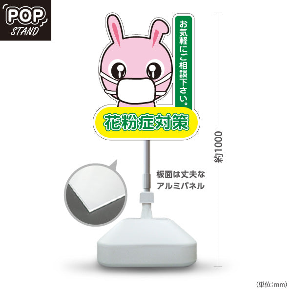 スタンド看板 ノーマルタイプ 花粉症対策 花粉アレルギー 鼻炎 マスク 薬局 耳鼻科 クリニック 相談受付 屋外使用可 S-1039-3