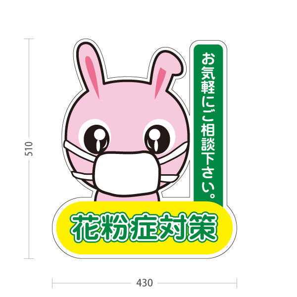スタンド看板 ノーマルタイプ 花粉症対策 花粉アレルギー 鼻炎 マスク 薬局 耳鼻科 クリニック 相談受付 屋外使用可 S-1039-3