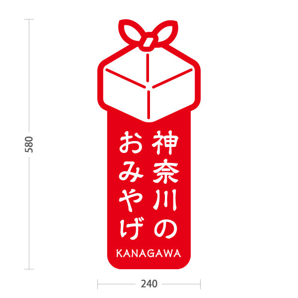 スタンド看板 ノーマルタイプ 神奈川のおみやげ（神奈川みやげ・神奈川土産） ギフトモチーフ縦デザイン 青タイプ 観光・物産PR向け 屋外使用可 S-10416-1