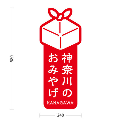 スタンド看板 ノーマルタイプ 神奈川のおみやげ（神奈川みやげ・神奈川土産） ギフトモチーフ縦デザイン 青タイプ 観光・物産PR向け 屋外使用可 S-10416-1