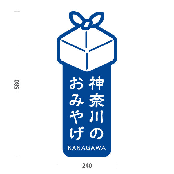 スタンド看板 ノーマルタイプ 神奈川のおみやげ（神奈川みやげ・神奈川土産） ギフトモチーフ縦デザイン 赤タイプ 観光・物産PR向け 屋外使用可 S-10416-2