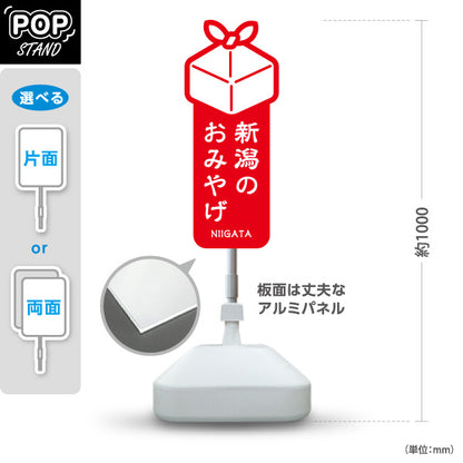 スタンド看板 ノーマルタイプ 新潟のおみやげ(新潟お土産・新潟みやげ)  縦型シンプルデザイン 青タイプ 観光地・土産売場・店舗前向け 屋外使用可 S-10417-1