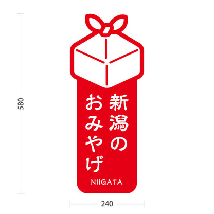 スタンド看板 ノーマルタイプ 新潟のおみやげ(新潟お土産・新潟みやげ)  縦型シンプルデザイン 青タイプ 観光地・土産売場・店舗前向け 屋外使用可 S-10417-1