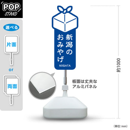 スタンド看板 ノーマルタイプ 新潟のおみやげ(新潟お土産・新潟みやげ)  縦型シンプルデザイン 赤タイプ 観光地・土産売場・店舗前向け 屋外使用可 S-10417-2