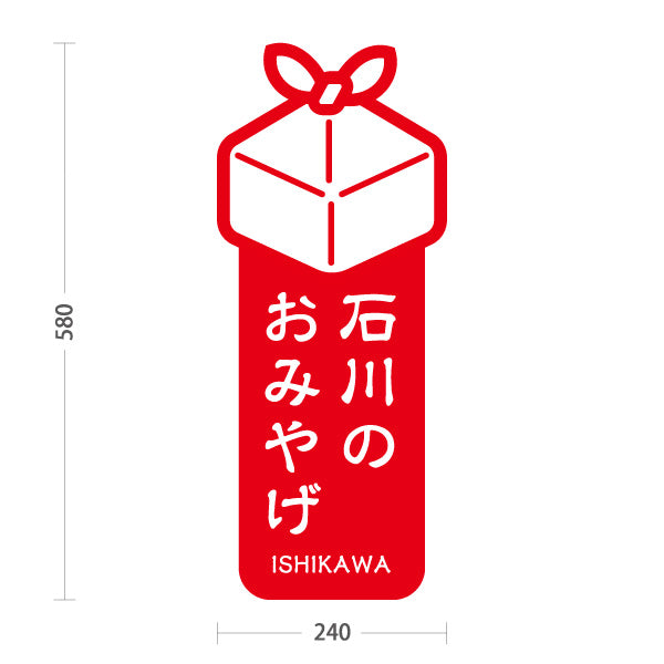 スタンド看板 ノーマルタイプ 石川のおみやげ(石川お土産・石川みやげ) ギフトアイコン入り 目立って分かりやすい案内 赤タイプ 観光地・土産売場・店舗前向け 屋外使用可 S-10419-1