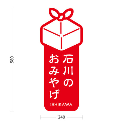 スタンド看板 ノーマルタイプ 石川のおみやげ(石川お土産・石川みやげ) ギフトアイコン入り 目立って分かりやすい案内 赤タイプ 観光地・土産売場・店舗前向け 屋外使用可 S-10419-1
