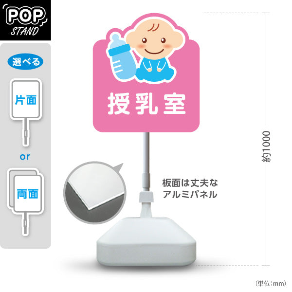 スタンド看板 ノーマルタイプ 授乳室 赤ちゃんイラストでやさしく案内 ピンクタイプ サービスエリア・商業施設・病院・公共施設向け 屋外使用可 S-1042-1