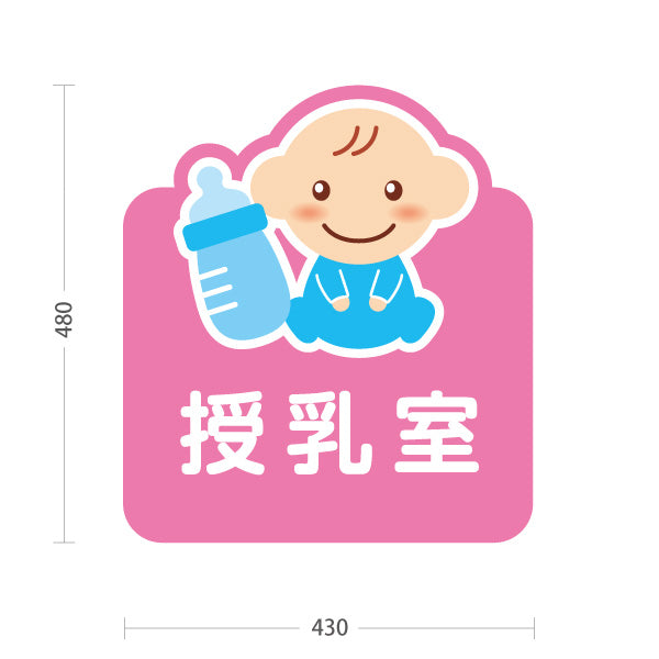スタンド看板 ノーマルタイプ 授乳室 赤ちゃんイラストでやさしく案内 ピンクタイプ サービスエリア・商業施設・病院・公共施設向け 屋外使用可 S-1042-1
