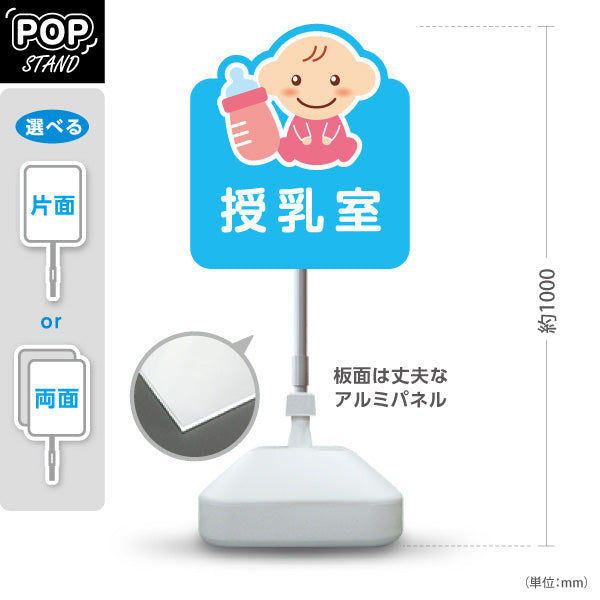スタンド看板 ノーマルタイプ 授乳室 赤ちゃんイラストでやさしく案内 ブルータイプ サービスエリア・商業施設・病院・公共施設向け 屋外使用可 S-1042-2