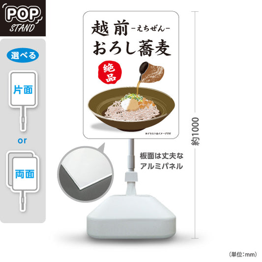 スタンド看板 ノーマルタイプ 越前おろし蕎麦 越前そば おろしそば 蕎麦 そば 福井名物 和食店 そば処 店舗販促 屋外使用可 S-10420-10