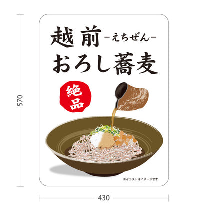 スタンド看板 ノーマルタイプ 越前おろし蕎麦 越前そば おろしそば 蕎麦 そば 福井名物 和食店 そば処 店舗販促 屋外使用可 S-10420-10