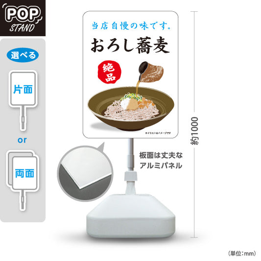スタンド看板 ノーマルタイプ おろし蕎麦 おろしそば そば 蕎麦 和食店 そば処 飲食店 店舗販促 屋外使用可 S-10420-11
