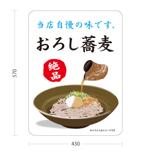 スタンド看板 ノーマルタイプ おろし蕎麦 おろしそば そば 蕎麦 和食店 そば処 飲食店 店舗販促 屋外使用可 S-10420-11