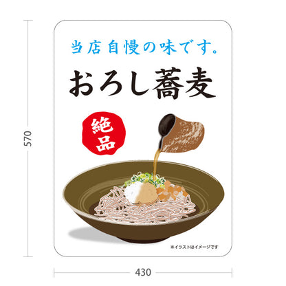 スタンド看板 ノーマルタイプ おろし蕎麦 おろしそば そば 蕎麦 和食店 そば処 飲食店 店舗販促 屋外使用可 S-10420-11