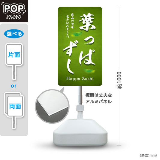 スタンド看板 ノーマルタイプ 葉っぱずし はっぱ寿司 Happa Zushi 福井名物 郷土料理 寿司 和食 お土産 物産店 道の駅 店舗販促 屋外使用可 S-10420-12