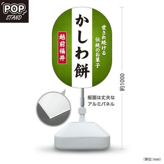 スタンド看板 ノーマルタイプ 越前福井かしわ餅 柏餅 伝統のお菓子 和菓子 甘味処 お土産 物産店 道の駅 店舗販促 屋外使用可 S-10420-13