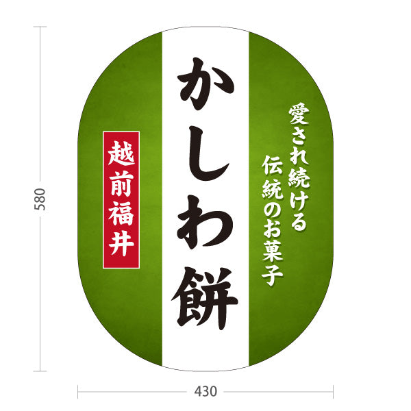 スタンド看板 ノーマルタイプ 越前福井かしわ餅 柏餅 伝統のお菓子 和菓子 甘味処 お土産 物産店 道の駅 店舗販促 屋外使用可 S-10420-13