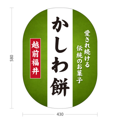 スタンド看板 ノーマルタイプ 越前福井かしわ餅 柏餅 伝統のお菓子 和菓子 甘味処 お土産 物産店 道の駅 店舗販促 屋外使用可 S-10420-13