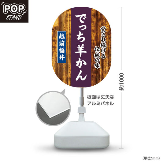 スタンド看板 ノーマルタイプ 越前福井でっち羊かん 丁稚ようかん 水ようかん 福井名物 和菓子 甘味処 お土産 物産店 道の駅 店舗販促 屋外使用可 S-10420-14