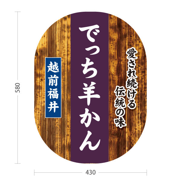 スタンド看板 ノーマルタイプ 越前福井でっち羊かん 丁稚ようかん 水ようかん 福井名物 和菓子 甘味処 お土産 物産店 道の駅 店舗販促 屋外使用可 S-10420-14