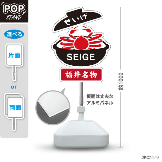 スタンド看板 ノーマルタイプ 福井名物せいげ SEIGE かに料理 蟹料理 郷土料理 海鮮料理 和食 お土産 物産店 道の駅 店舗販促 屋外使用可 S-10420-15