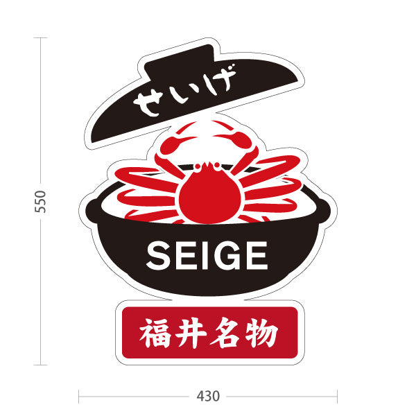 スタンド看板 ノーマルタイプ 福井名物せいげ SEIGE かに料理 蟹料理 郷土料理 海鮮料理 和食 お土産 物産店 道の駅 店舗販促 屋外使用可 S-10420-15