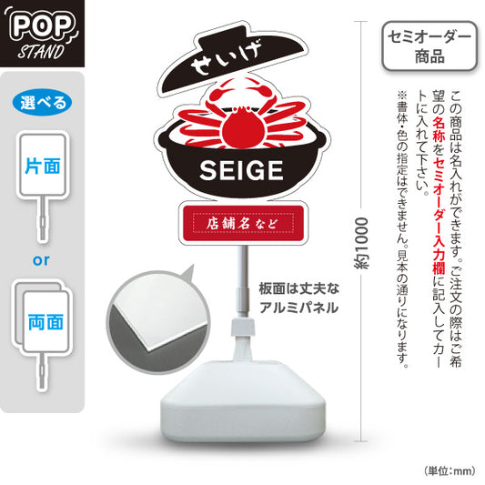 スタンド看板 ノーマルタイプ 福井名物せいげ SEIGE かに料理 蟹料理 郷土料理 海鮮料理 和食 お土産 物産店 道の駅 店舗販促 名入れ無料 セミオーダー商品 屋外使用可 S-10420-16