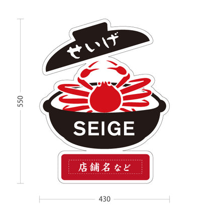 スタンド看板 ノーマルタイプ 福井名物せいげ SEIGE かに料理 蟹料理 郷土料理 海鮮料理 和食 お土産 物産店 道の駅 店舗販促 名入れ無料 セミオーダー商品 屋外使用可 S-10420-16
