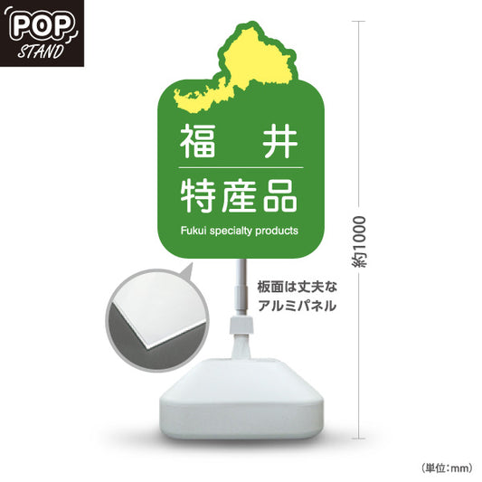 スタンド看板 ノーマルタイプ 福井特産品 福井名物 ご当地土産 名産品 お土産物産 観光土産 直売所 道の駅 店舗販促 グリーンタイプ 屋外使用可 S-10420-17