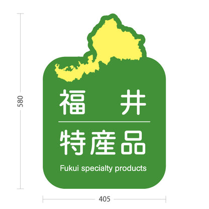 スタンド看板 ノーマルタイプ 福井特産品 福井名物 ご当地土産 名産品 お土産物産 観光土産 直売所 道の駅 店舗販促 グリーンタイプ 屋外使用可 S-10420-17