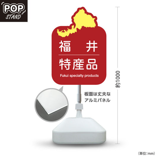 スタンド看板 ノーマルタイプ 福井特産品 福井名物 ご当地土産 名産品 お土産物産 観光土産 直売所 道の駅 店舗販促 レッドタイプ 屋外使用可 S-10420-18