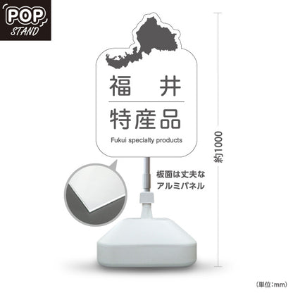スタンド看板 ノーマルタイプ 福井特産品 福井名物 ご当地土産 名産品 お土産物産 観光土産 直売所 道の駅 店舗販促 ホワイトタイプ 屋外使用可 S-10420-19