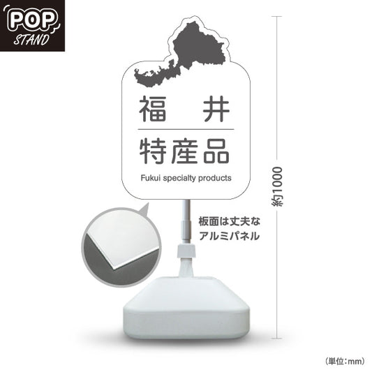 スタンド看板 ノーマルタイプ 福井特産品 福井名物 ご当地土産 名産品 お土産物産 観光土産 直売所 道の駅 店舗販促 ホワイトタイプ 屋外使用可 S-10420-19