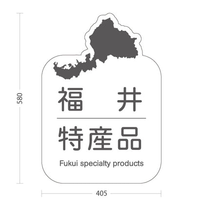 スタンド看板 ノーマルタイプ 福井特産品 福井名物 ご当地土産 名産品 お土産物産 観光土産 直売所 道の駅 店舗販促 ホワイトタイプ 屋外使用可 S-10420-19