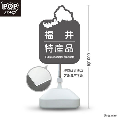スタンド看板 ノーマルタイプ 福井特産品 福井名物 ご当地土産 名産品 お土産物産 観光土産 直売所 道の駅 店舗販促 グレータイプ 屋外使用可 S-10420-20