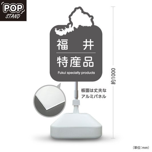 スタンド看板 ノーマルタイプ 福井特産品 福井名物 ご当地土産 名産品 お土産物産 観光土産 直売所 道の駅 店舗販促 グレータイプ 屋外使用可 S-10420-20