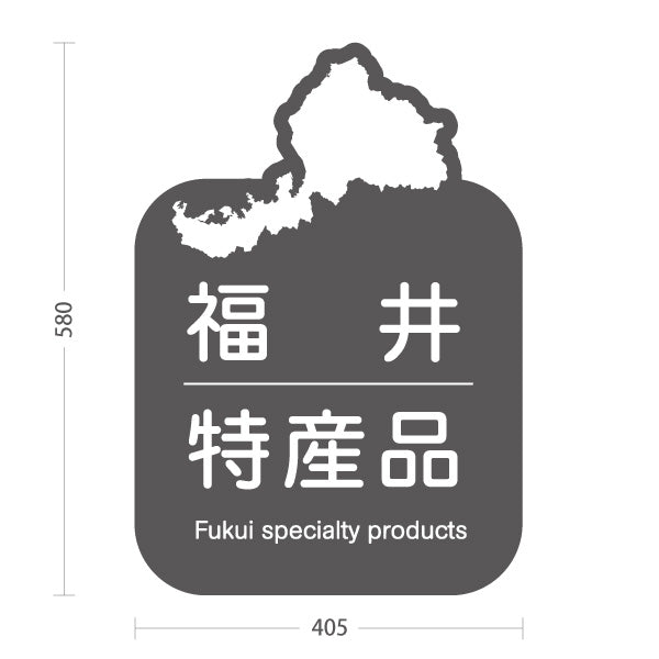 スタンド看板 ノーマルタイプ 福井特産品 福井名物 ご当地土産 名産品 お土産物産 観光土産 直売所 道の駅 店舗販促 グレータイプ 屋外使用可 S-10420-20