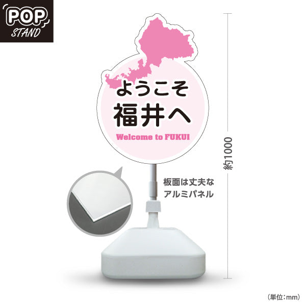 スタンド看板 ノーマルタイプ ようこそ福井へ Welcome to FUKUI 福井観光 ご当地歓迎 観光案内 旅館 ホテル 道の駅 観光施設 店舗販促 ピンクタイプ 屋外使用可 S-10420-21