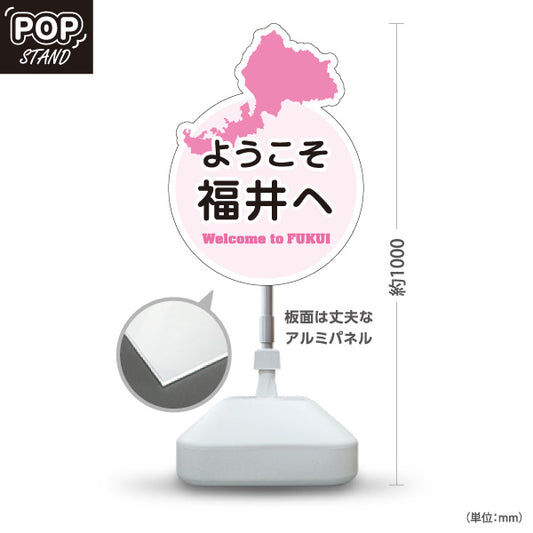 スタンド看板 ノーマルタイプ ようこそ福井へ Welcome to FUKUI 福井観光 ご当地歓迎 観光案内 旅館 ホテル 道の駅 観光施設 店舗販促 ピンクタイプ 屋外使用可 S-10420-21