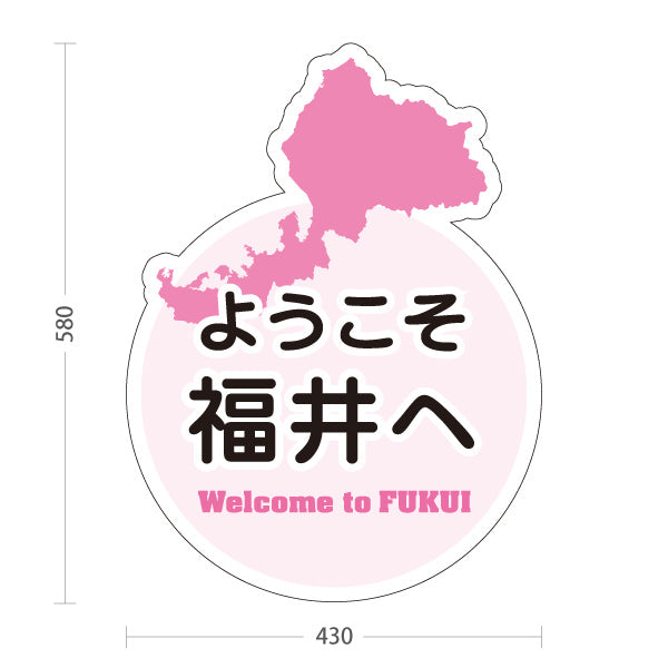 スタンド看板 ノーマルタイプ ようこそ福井へ Welcome to FUKUI 福井観光 ご当地歓迎 観光案内 旅館 ホテル 道の駅 観光施設 店舗販促 ピンクタイプ 屋外使用可 S-10420-21