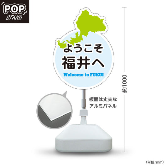 スタンド看板 ノーマルタイプ ようこそ福井へ Welcome to FUKUI 福井観光 ご当地歓迎 観光案内 旅館 ホテル 道の駅 観光施設 店舗販促 ブルータイプ 屋外使用可 S-10420-22