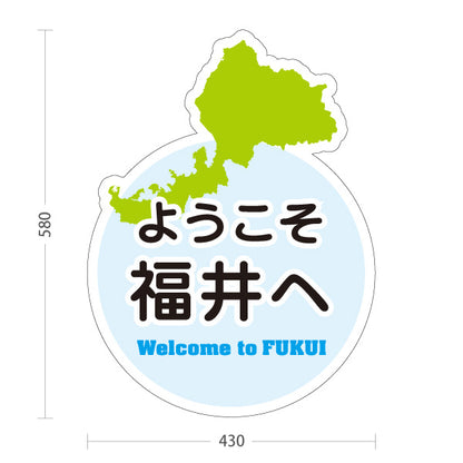 スタンド看板 ノーマルタイプ ようこそ福井へ Welcome to FUKUI 福井観光 ご当地歓迎 観光案内 旅館 ホテル 道の駅 観光施設 店舗販促 ブルータイプ 屋外使用可 S-10420-22