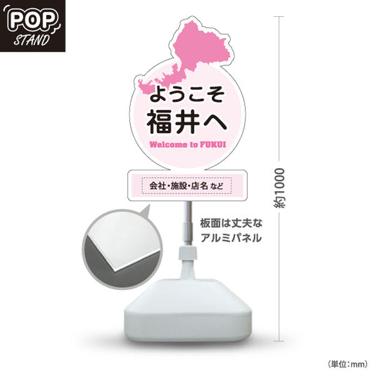 スタンド看板 ノーマルタイプ ようこそ福井へ Welcome to FUKUI 福井観光 ご当地歓迎 観光案内 旅館 ホテル 道の駅 観光施設 店舗販促 ピンクタイプ 名入れ無料 セミオーダー商品 屋外使用可 S-10420-23