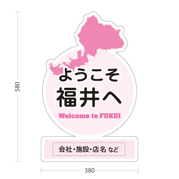 スタンド看板 ノーマルタイプ ようこそ福井へ Welcome to FUKUI 福井観光 ご当地歓迎 観光案内 旅館 ホテル 道の駅 観光施設 店舗販促 ピンクタイプ 名入れ無料 セミオーダー商品 屋外使用可 S-10420-23