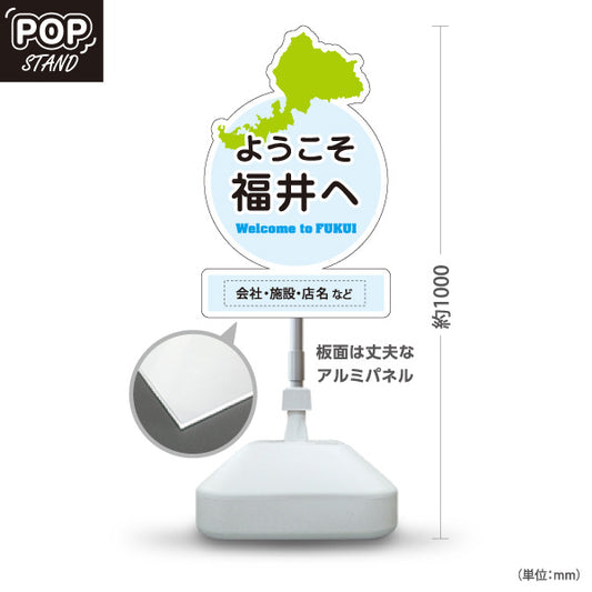 スタンド看板 ノーマルタイプ ようこそ福井へ Welcome to FUKUI 福井観光 ご当地歓迎 観光案内 旅館 ホテル 道の駅 観光施設 店舗販促 ブルータイプ 名入れ無料 セミオーダー商品 屋外使用可 S-10420-24