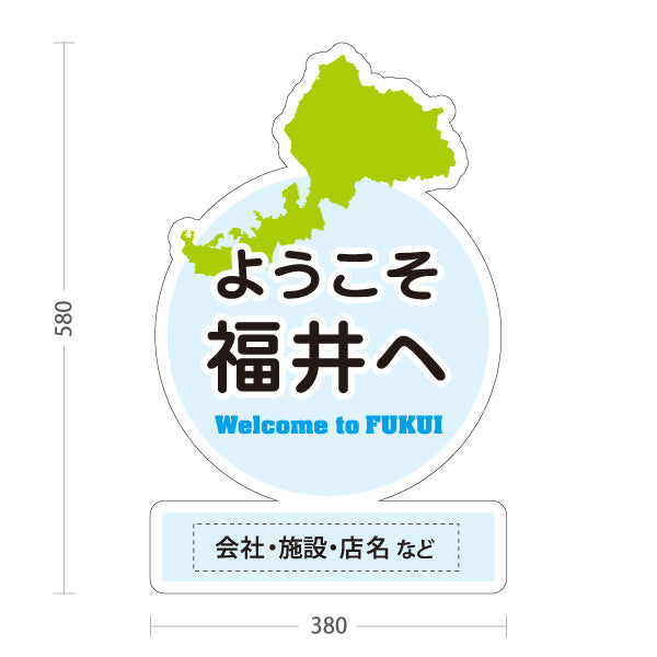 スタンド看板 ノーマルタイプ ようこそ福井へ Welcome to FUKUI 福井観光 ご当地歓迎 観光案内 旅館 ホテル 道の駅 観光施設 店舗販促 ブルータイプ 名入れ無料 セミオーダー商品 屋外使用可 S-10420-24