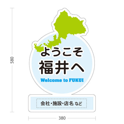 スタンド看板 ノーマルタイプ ようこそ福井へ Welcome to FUKUI 福井観光 ご当地歓迎 観光案内 旅館 ホテル 道の駅 観光施設 店舗販促 ブルータイプ 名入れ無料 セミオーダー商品 屋外使用可 S-10420-24