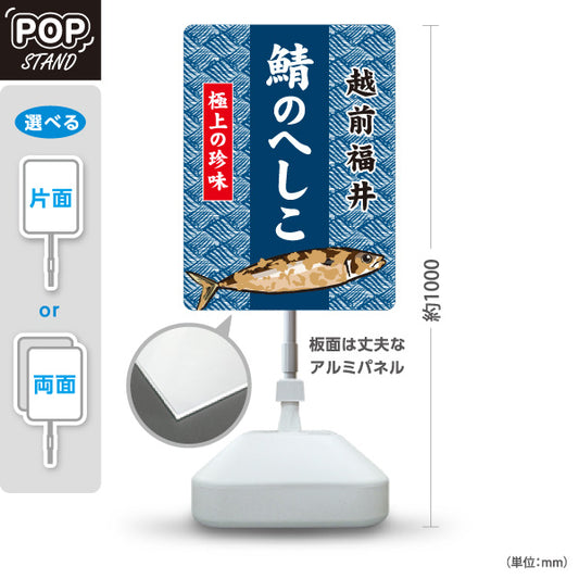 スタンド看板 ノーマルタイプ 越前福井 鯖のへしこ さばのへしこ 極上の珍味 福井名物 郷土料理 魚料理 和食 おつまみ お土産 物産店 店舗販促 屋外使用可 S-10420-3