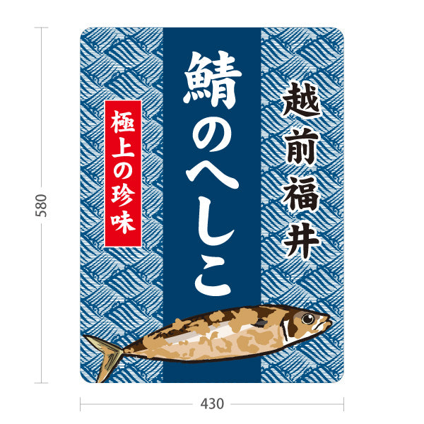 スタンド看板 ノーマルタイプ 越前福井 鯖のへしこ さばのへしこ 極上の珍味 福井名物 郷土料理 魚料理 和食 おつまみ お土産 物産店 店舗販促 屋外使用可 S-10420-3